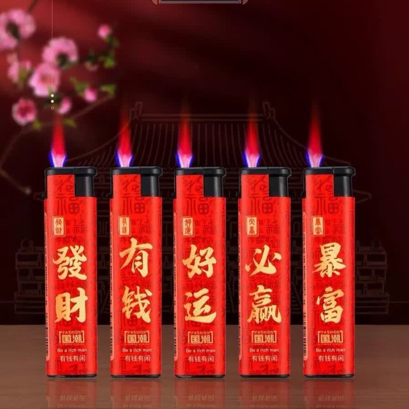 打火机