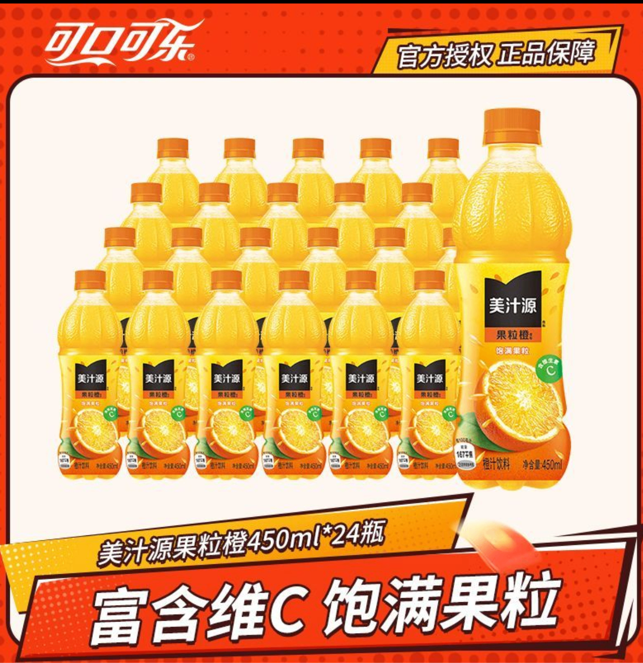 美汁源果粒橙